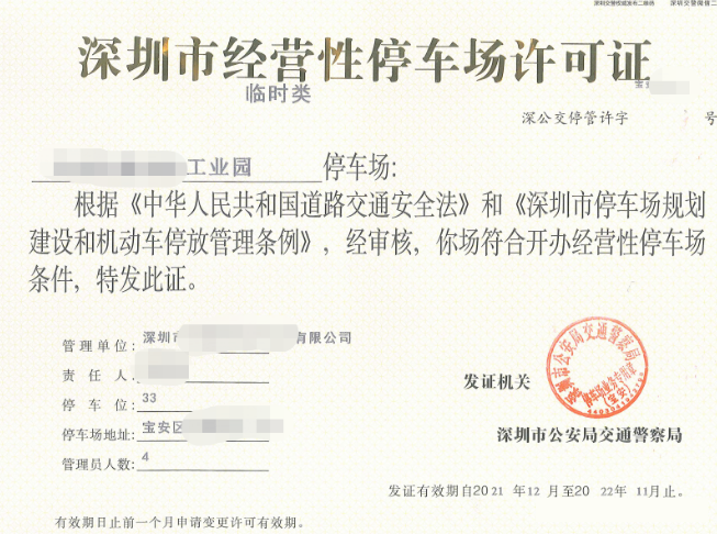 停車場收費(fèi)經(jīng)營許可證.png