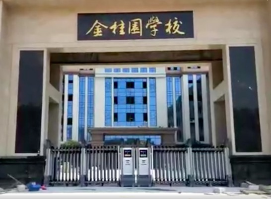 開門紅科技金桂園學(xué)校伸縮門視頻